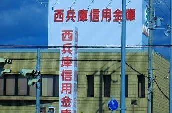 銀行　西兵庫信用金庫（銀行）まで350m