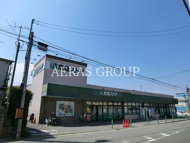 スーパー　京急ストア磯子岡村店（スーパー）まで749m