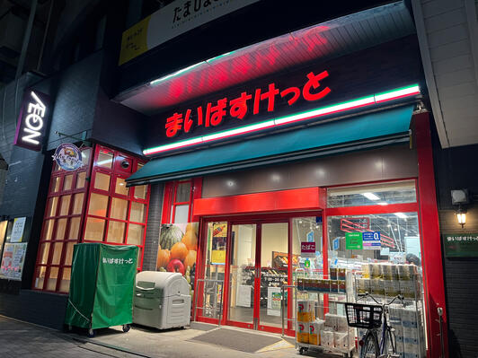 スーパー　まいばすけっと 川崎中幸町3丁目店（スーパー）まで361m