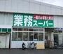 スーパー　業務スーパー なかもず店（スーパー）まで650m