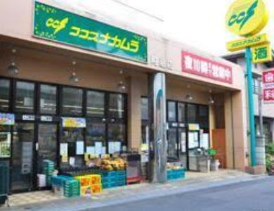 スーパー　ココスナカムラ町屋店（スーパー）まで252m