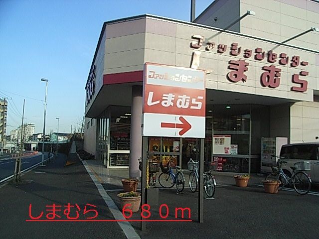 その他　しまむら（その他）まで680m