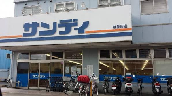 スーパー　サンディ 新長田店（スーパー）まで253m