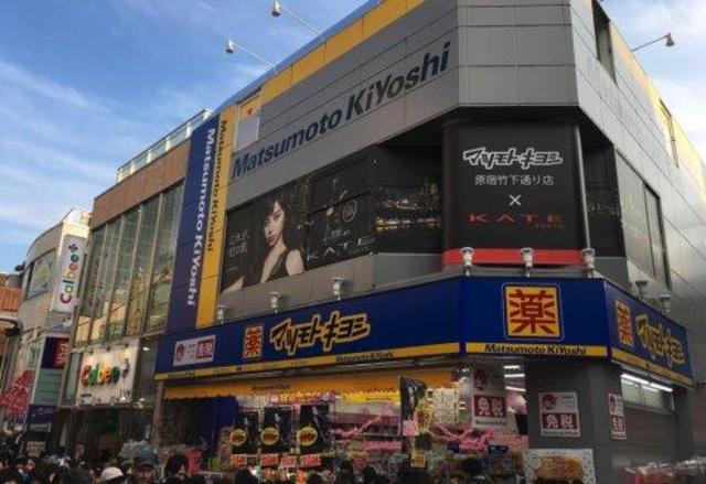 ドラックストア　マツモトキヨシ原宿竹下通り店（ドラッグストア）まで863m