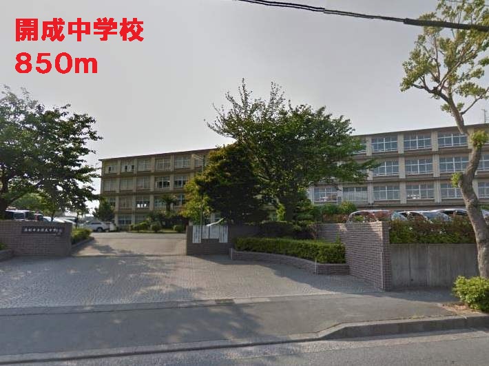 中学校　開成中学校（中学校）まで850m