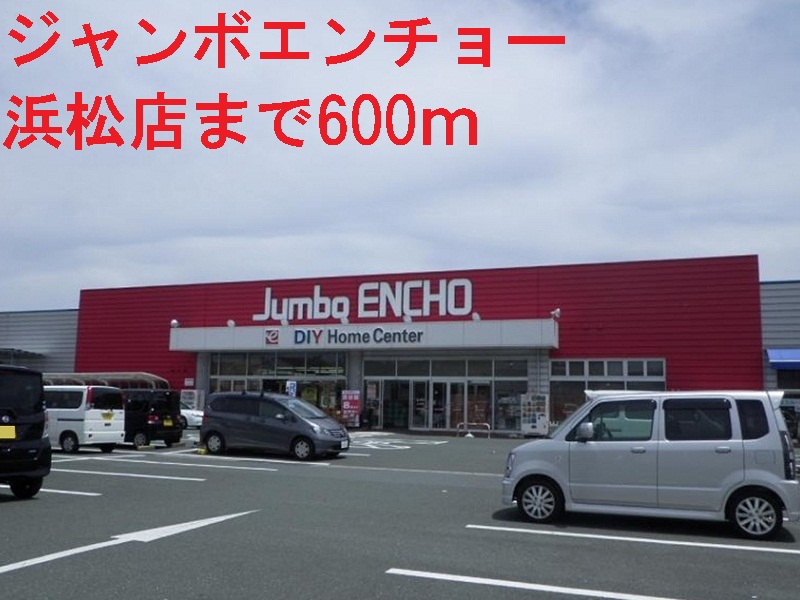 ホームセンター　ジャンボエンチョー（ホームセンター）まで600m