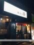 飲食店　餃子の勝（飲食店）まで382m