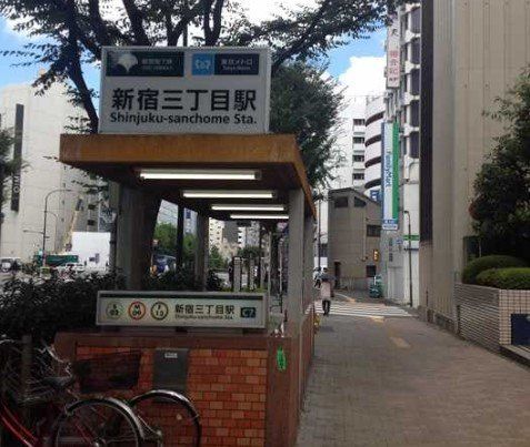 その他　新宿三丁目駅(都営地下鉄 新宿線)（その他）まで280m