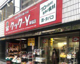 スーパー　クック－Y新宿店（スーパー）まで230m