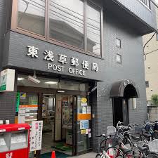 郵便局　東浅草郵便局（郵便局）まで420m