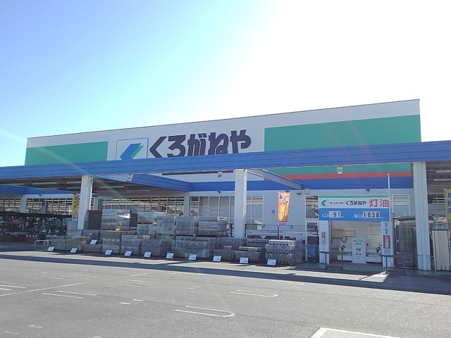 ホームセンター　DCMくろがねや田富店（ホームセンター）まで1313m