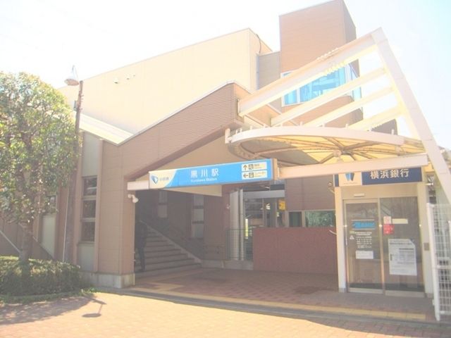 その他　黒川駅（その他）まで600m