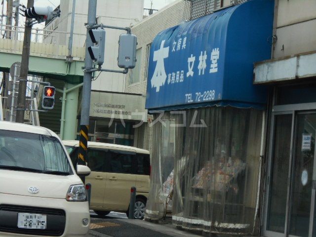 その他　文林堂（その他）まで1051m