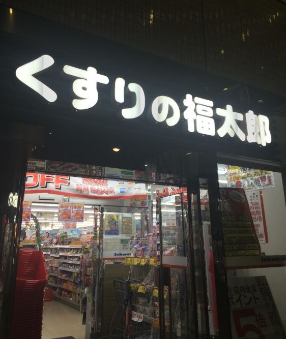 ドラックストア　くすりの福太郎 豊洲調剤店（ドラッグストア）まで1034m