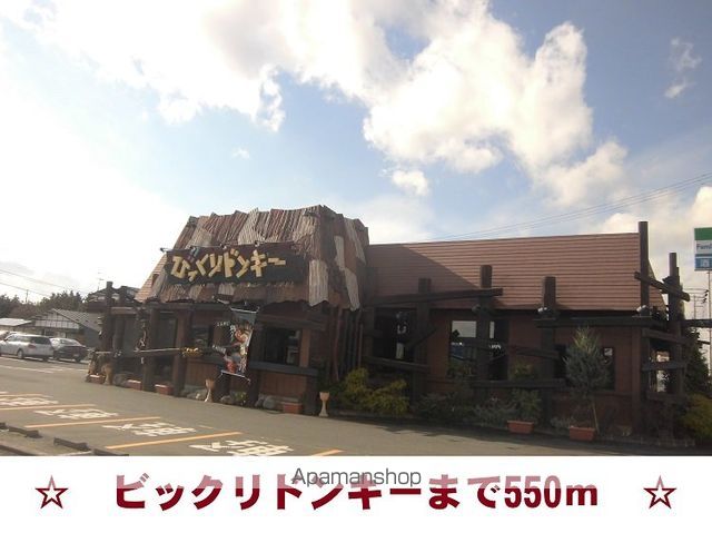 飲食店　びっくりドンキー（飲食店）まで550m