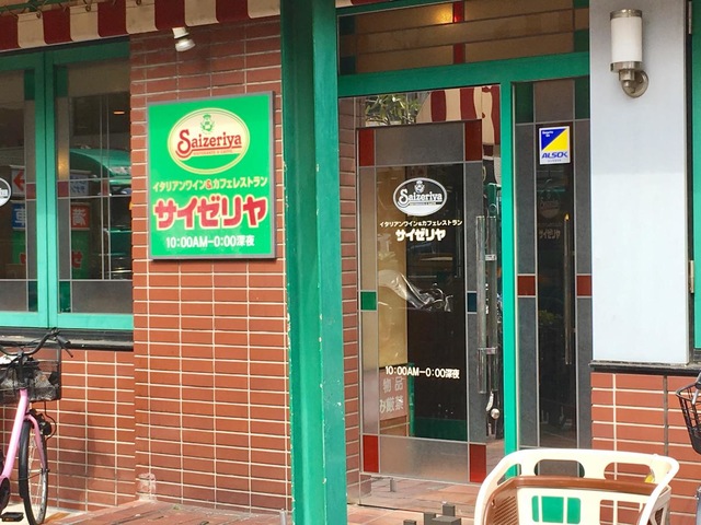 飲食店　サイゼリヤ台東田原町店（飲食店）まで243m