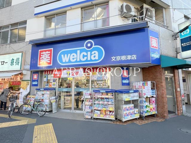 ドラックストア　ウエルシア文京根津店（ドラッグストア）まで498m