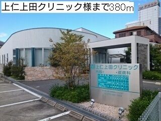 病院　上仁上田クリニック様（病院）まで380m