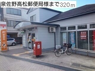 郵便局　泉佐野高松郵便局様（郵便局）まで320m