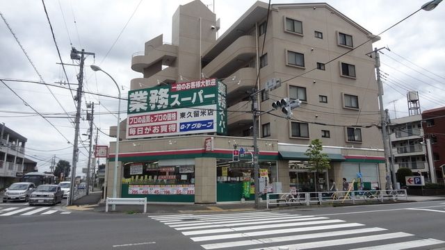 スーパー　業務スーパー東久留米店（スーパー）まで391m