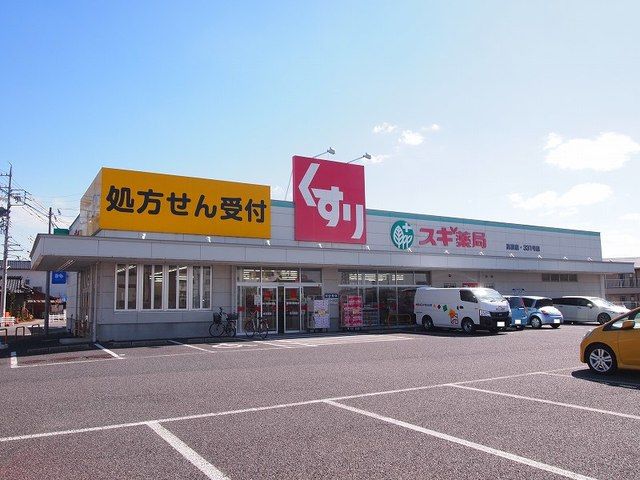 ドラックストア　スギドラッグ　高屋店（ドラッグストア）まで300m