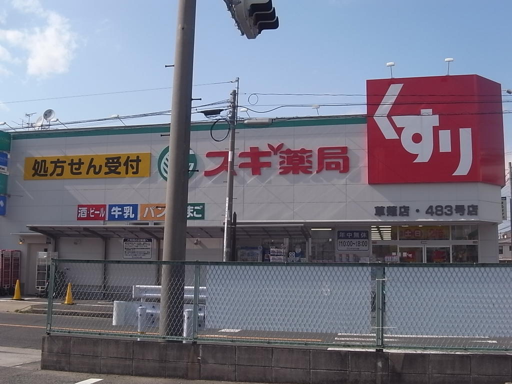 ドラックストア　スギ薬局草薙店 (ドラッグストア)（ドラッグストア）まで400m