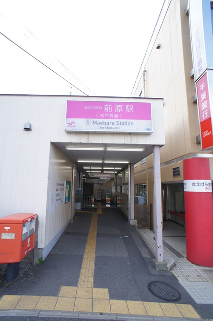 その他　前原駅(新京成 新京成線)（その他）まで645m