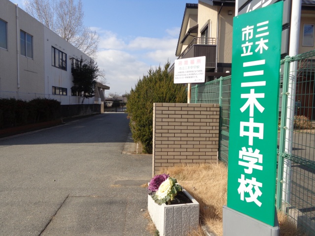 中学校　三木市立三木中学校（中学校）まで625m