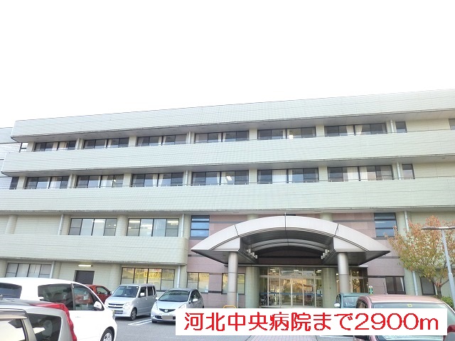 病院　河北中央病院（病院）まで2900m