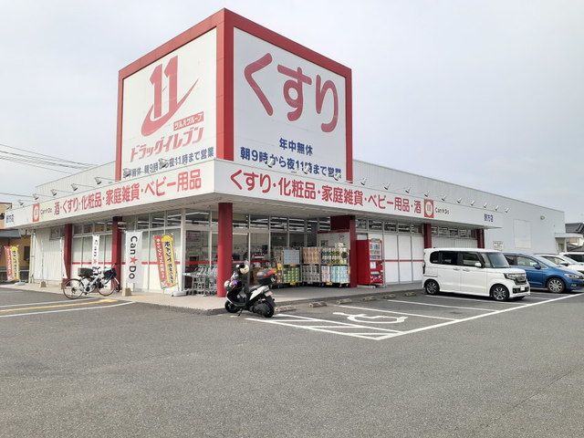 ドラックストア　ドラッグイレブン野方店（ドラッグストア）まで700m
