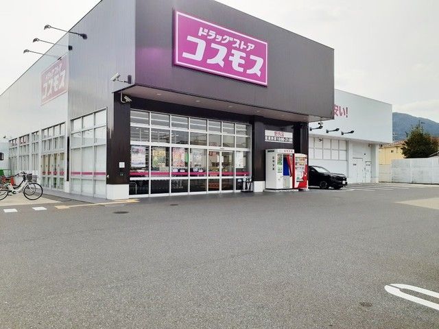 ドラックストア　ドラッグストアコスモス野方店（ドラッグストア）まで900m