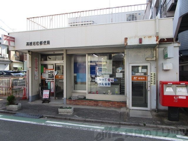 郵便局　若松郵便局（郵便局）まで1090m