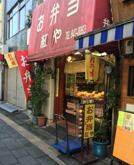 飲食店　紅や（飲食店）まで201m
