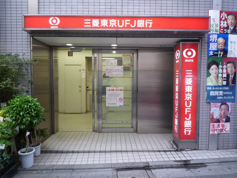 銀行　三菱東京ＵＦＪ銀行（銀行）まで409m