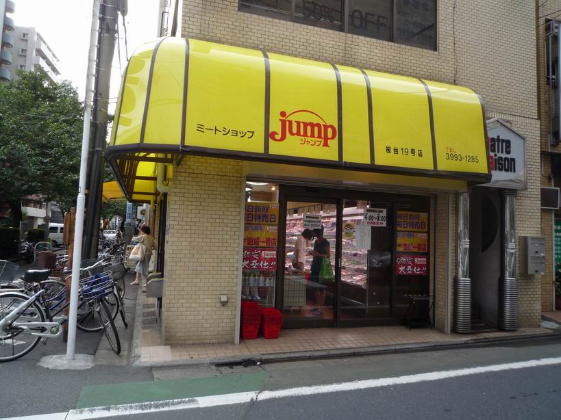 その他　jump(ジャンプ) 桜台店（その他）まで471m