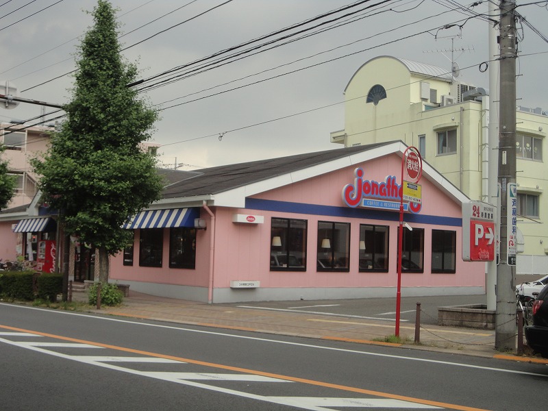 飲食店　ジョナサン（飲食店）まで1961m