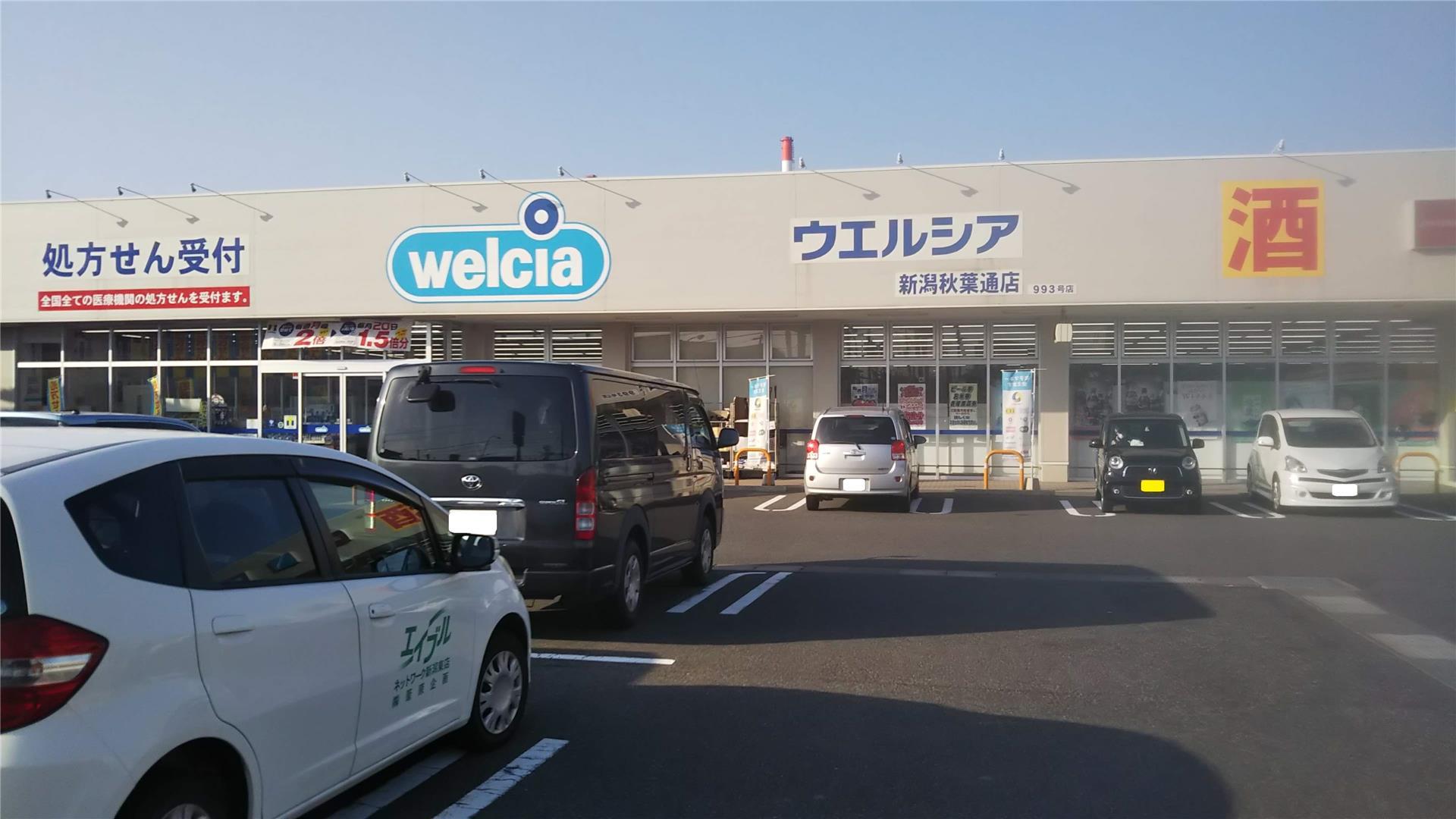 ドラックストア　ウエルシア新潟秋葉通店（ドラッグストア）まで236m