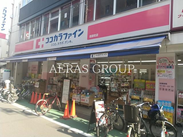 ドラックストア　ココカラファイン 荏原町店（ドラッグストア）まで373m