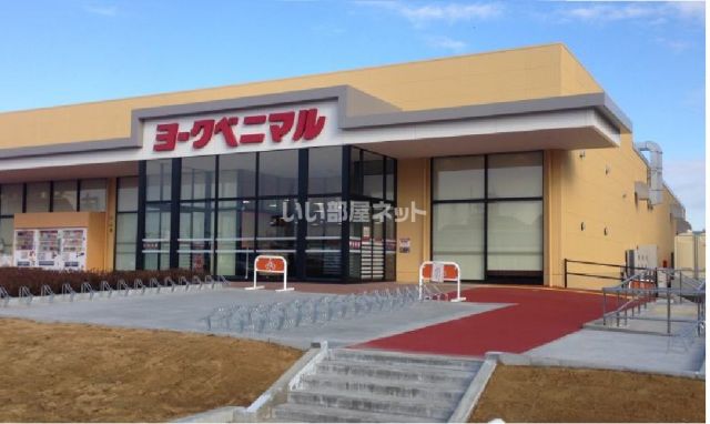 スーパー　ヨークベニマルひたち野うしく店（スーパー）まで1018m