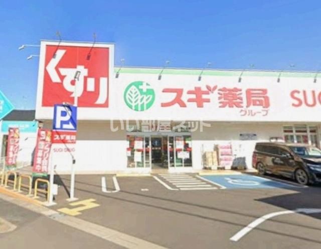 ドラックストア　スギドラッグ野田店（ドラッグストア）まで1201m