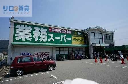 スーパー　業務スーパー能勢口北店（スーパー）まで926m