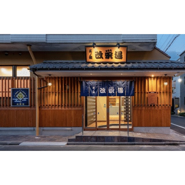 その他　改栄湯（その他）まで882m