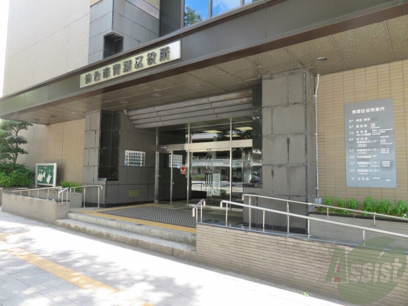 役所　仙台市青葉区役所（役所）まで1453m