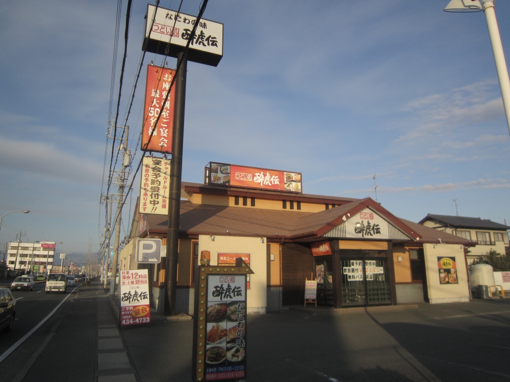 飲食店　酔虎伝有玉店（飲食店）まで358m