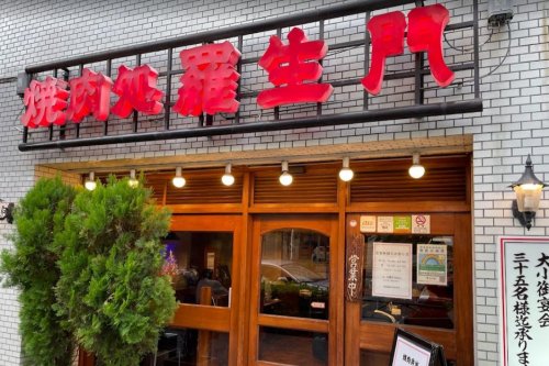 飲食店　羅生門 四谷本店（飲食店）まで326m