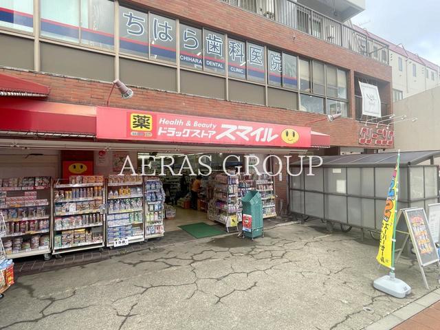 ドラックストア　ドラッグストアスマイル三鷹台店（ドラッグストア）まで492m