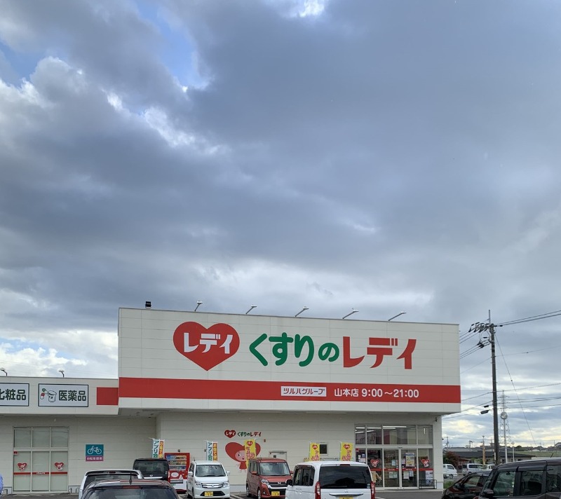 ドラックストア　くすりのレデイ山本店（ドラッグストア）まで1897m