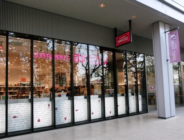 スーパー　成城石井飯田橋サクラテラス店（スーパー）まで457m
