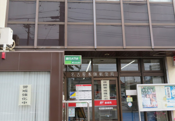 郵便局　名古屋本陣郵便局（郵便局）まで150m