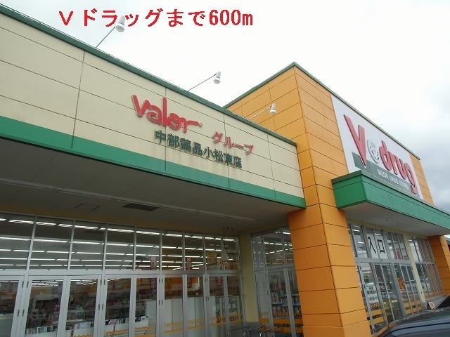 ドラックストア　Ｖドラッグ（ドラッグストア）まで600m